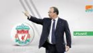 إنفوجراف.. ليفربول يبحث عن فك عقدته أمام بينيتز