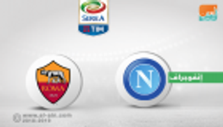 إنفوجراف.. التاريخ يرجح كفة روما أمام نابولي قبل موقعة "سان باولو"