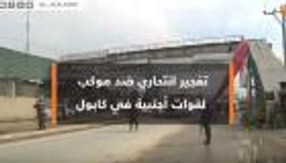 تفجير انتحاري ضد موكب لقوات أجنبية في كابول