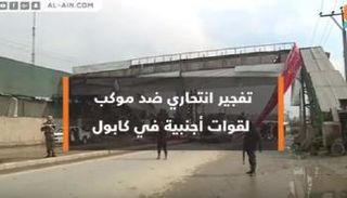 تفجير انتحاري يستهدف القوات الأجنبية في كابول