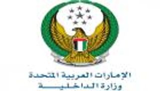 الداخلية الإماراتية تُعلن فئات جائزة الخدمات المشتركة الدولية