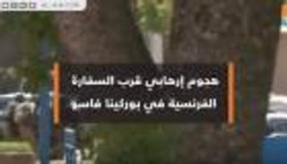 هجوم إرهابي قرب السفارة الفرنسية في بوركينا فاسو