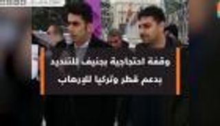 وقفة احتجاجية بجنيف للتنديد بدعم قطر وتركيا للإرهاب