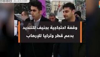 وقفة في جنيف ضد تركيا وقطر