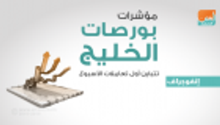 إنفوجراف.. مؤشرات بورصات الخليج تتباين أول تعاملات الأسبوع