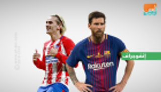 إنفوجراف.. إبداع ميسي يطغى على تألق جريزمان