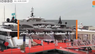 معرض دبي للقوارب