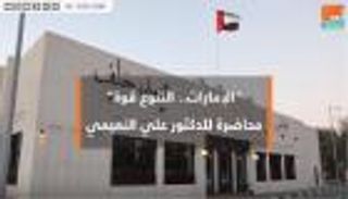 "الإمارات.. التنوع قوة" محاضرة للدكتور علي النعيمي