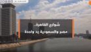 شوارع القاهرة .. مصر والسعودية يد واحدة