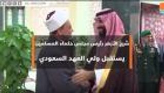 شيخ الأزهر يستقبل ولي العهد السعودي