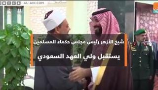 شيخ الأزهر رئيس مجلس حكماء المسلمين يستقبل ولي العهد السعودي