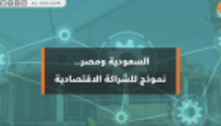السعودية ومصر.. نموذج للشراكة الاقتصادية