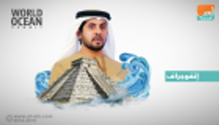 إنفوجراف.. القمة العالمية للمحيطات.. نحو اقتصاد أزرق مستدام