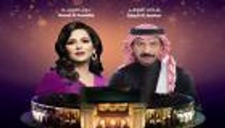 عبادي الجوهر ونوال الكويتية على مسرح المجاز 16 مارس