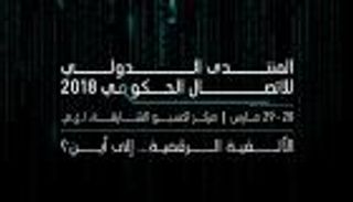 أصغر خبير ذكاء اصطناعي ضيف منتدى الاتصال الحكومي بالشارقة
