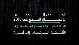 المنتدى الدولي للاتصال الحكومي 2018