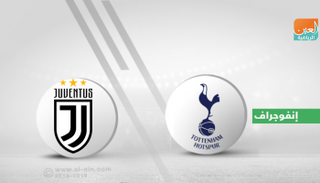 يوفنتوس وتوتنهام  