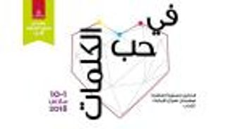 مهرجان طيران الإمارات للآداب يكرم الفائزين في مسابقة "الشعر للجميع"