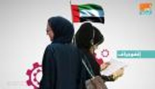 إنفوجراف.. دولة الإمارات صاحبة الريادة في توظيف النساء‎ 