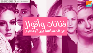 فنانات وأقوال عن المساواة بين الجنسين