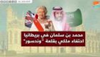 محمد بن سلمان في بريطانيا.. احتفاء ملكي بقلعة "وندسور"