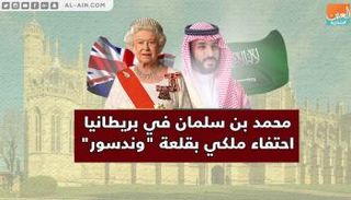 محمد بن سلمان في بريطانيا.. احتفاء ملكي بقلعة "وندسور"