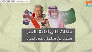 ملفات على أجندة الأمير محمد بن سلمان في لندن