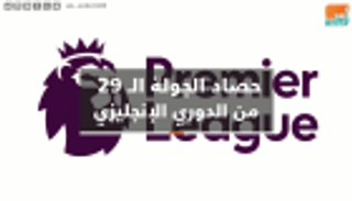 فيديوجراف.. حصاد الجولة الـ29 من الدوري الإنجليزي