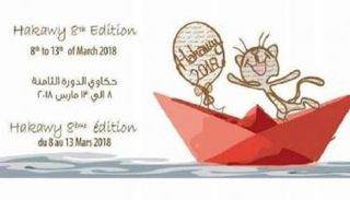 مهرجان حكاوي الدولي لفنون الأطفال