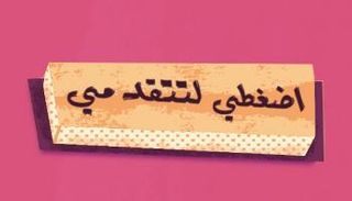 انطلاق حملة اضغطي لتتقدمي في يوم المرأة العالمي 