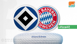 بايرن وهامبورج