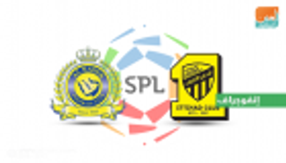 إنفوجراف.. النصر لمواصلة التفوق على الاتحاد في كلاسيكو المحترفين