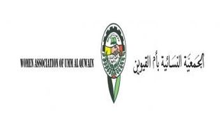 الجمعية النسائية بأم القيوين 