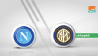 إنفوجراف.. نابولي يبحث عن انتصاره العاشر تاريخيا على ملعب إنتر ميلان