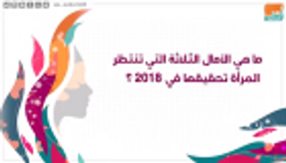 3 أمنيات تنتظرها المرأة في 2018.. ما هي؟