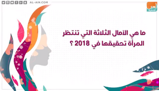 ما هي الآمال الثلاثة التي تنتظر المرأة تحقيقها في ٢٠١٨؟