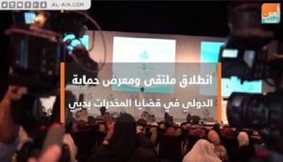 انطلاق ملتقى ومعرض حماية الدولي في قضايا المخدرات بدبي