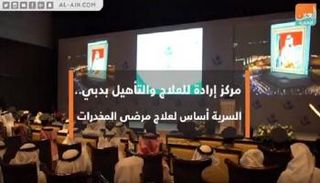 مركز إرادة للعلاج والتأهيل بدبي.. السرية أساس لعلاج مرضى المخدرات