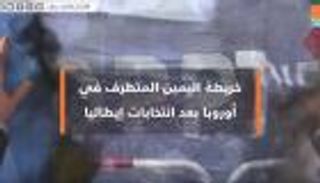 خريطة اليمين المتطرف في أوروبا بعد انتخابات إيطاليا