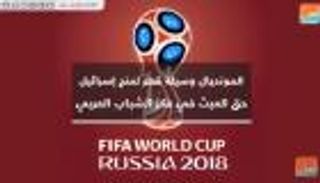 المونديال وسيلة قطر لمنح إسرائيل حق العبث في فكر الشباب العربي