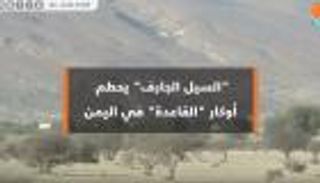 "السيل الجارف" يحطم أوكار القاعدة في اليمن