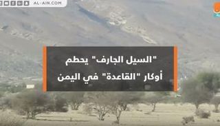 "السيل الجارف" يحطم أوكار القاعدة في اليمن