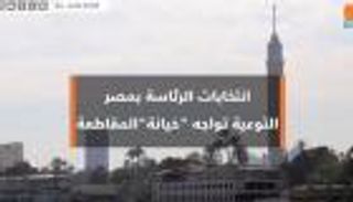 انتخابات الرئاسة بمصر.. التوعية تواجه "خيانة" المقاطعة