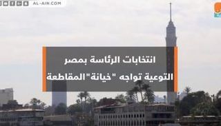 انتخابات الرئاسة بمصر.. التوعية تواجه "خيانة" المقاطعة