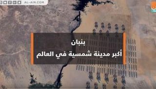 "بنبان" المصرية تضم أكبر مشروع للطاقة الشمسية عالميا 