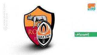 روما وشاختار في دوري الأبطال