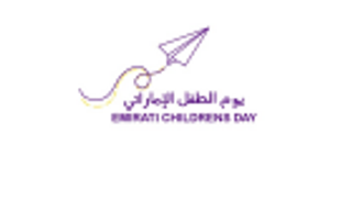 الإمارات تحتفل الخميس بأطفال اليوم ورجال المستقبل