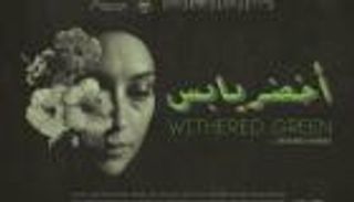 دور السينما التونسية تستقبل الفيلم المصري "أخضر يابس"
