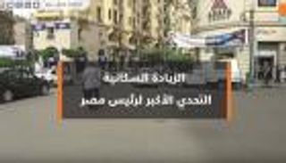 الزيادة السكانية.. التحدي الأكبر لرئيس مصر