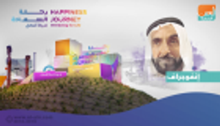 إنفوجراف.. السعادة في الإمارات.. رحلة بدأها زايد